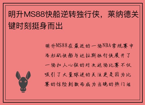 明升MS88快船逆转独行侠，莱纳德关键时刻挺身而出