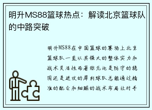 明升MS88篮球热点：解读北京篮球队的中路突破