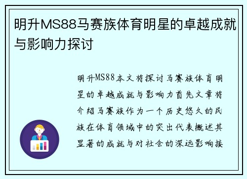 明升MS88马赛族体育明星的卓越成就与影响力探讨