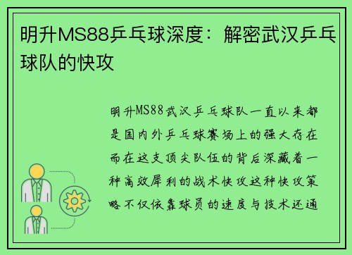 明升MS88乒乓球深度：解密武汉乒乓球队的快攻