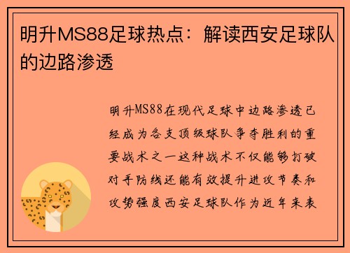 明升MS88足球热点：解读西安足球队的边路渗透