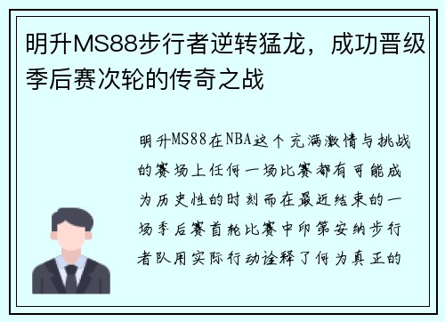 明升MS88步行者逆转猛龙，成功晋级季后赛次轮的传奇之战