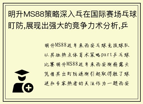 明升MS88策略深入乓在国际赛场乓球盯防,展现出强大的竞争力术分析,乒keywords_西安乒球技巧,，盯防策略球队合作,守_