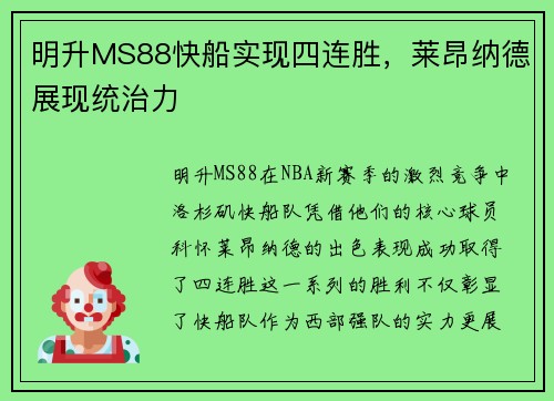 明升MS88快船实现四连胜，莱昂纳德展现统治力