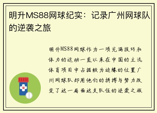明升MS88网球纪实：记录广州网球队的逆袭之旅