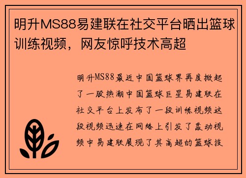 明升MS88易建联在社交平台晒出篮球训练视频，网友惊呼技术高超