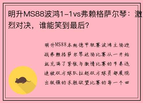 明升MS88波鸿1-1vs弗赖格萨尔琴：激烈对决，谁能笑到最后？