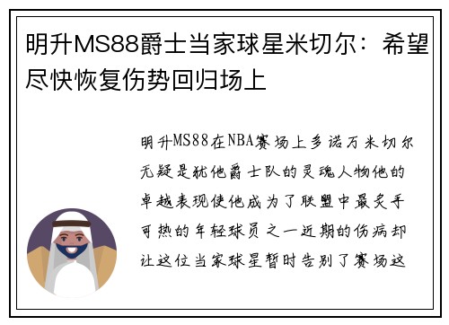 明升MS88爵士当家球星米切尔：希望尽快恢复伤势回归场上