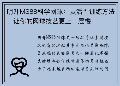 明升MS88科学网球：灵活性训练方法，让你的网球技艺更上一层楼