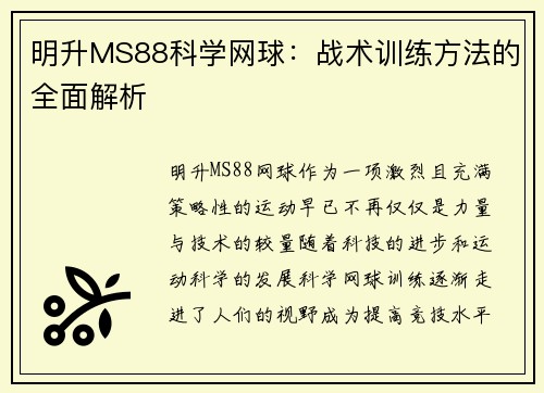 明升MS88科学网球：战术训练方法的全面解析
