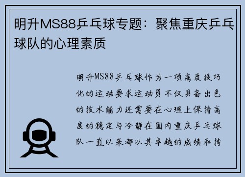 明升MS88乒乓球专题：聚焦重庆乒乓球队的心理素质