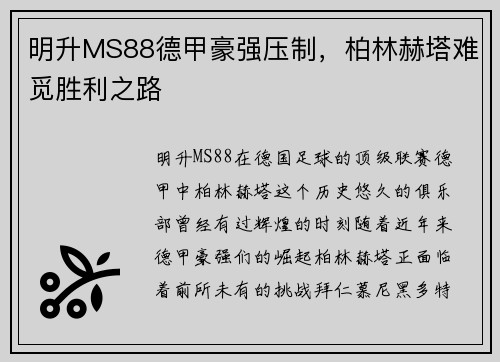明升MS88德甲豪强压制，柏林赫塔难觅胜利之路