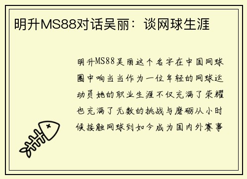 明升MS88对话吴丽：谈网球生涯