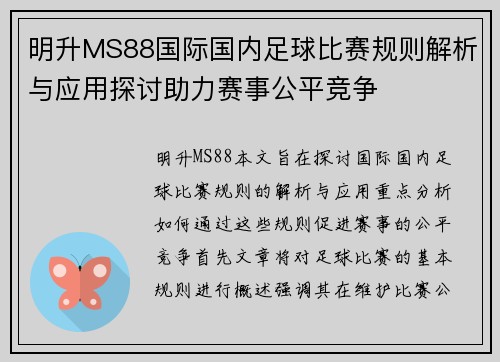 明升MS88国际国内足球比赛规则解析与应用探讨助力赛事公平竞争