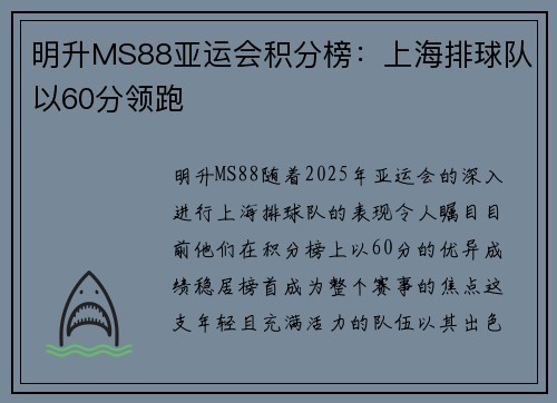 明升MS88亚运会积分榜：上海排球队以60分领跑