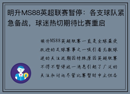 明升MS88英超联赛暂停：各支球队紧急备战，球迷热切期待比赛重启