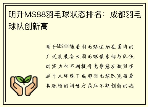 明升MS88羽毛球状态排名：成都羽毛球队创新高