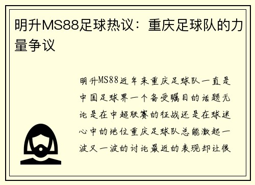 明升MS88足球热议：重庆足球队的力量争议