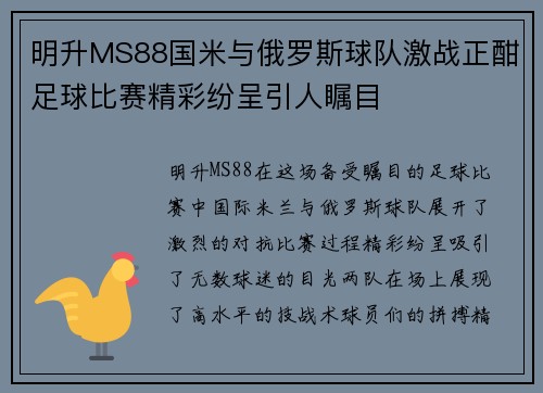 明升MS88国米与俄罗斯球队激战正酣足球比赛精彩纷呈引人瞩目
