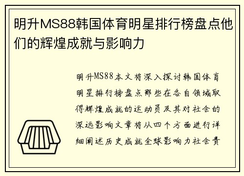 明升MS88韩国体育明星排行榜盘点他们的辉煌成就与影响力