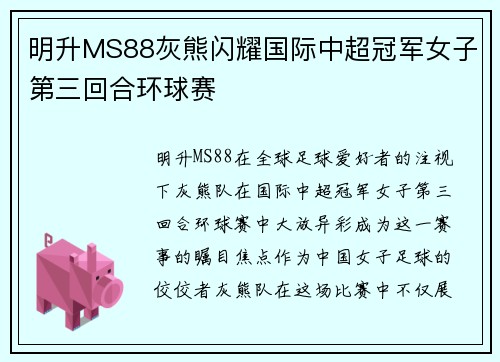明升MS88灰熊闪耀国际中超冠军女子第三回合环球赛