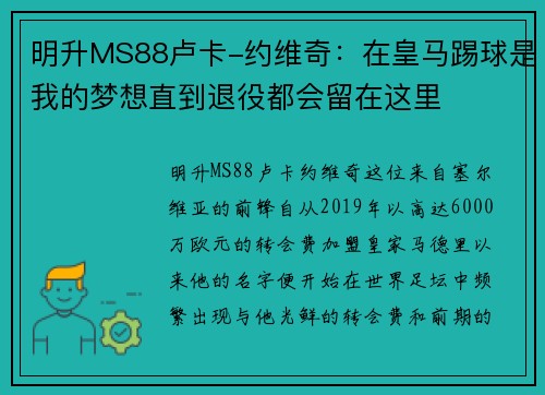 明升MS88卢卡-约维奇：在皇马踢球是我的梦想直到退役都会留在这里