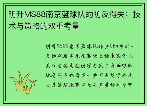 明升MS88南京篮球队的防反得失：技术与策略的双重考量