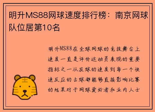 明升MS88网球速度排行榜：南京网球队位居第10名