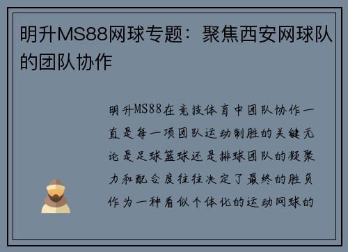明升MS88网球专题：聚焦西安网球队的团队协作
