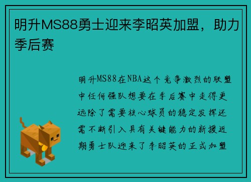 明升MS88勇士迎来李昭英加盟，助力季后赛