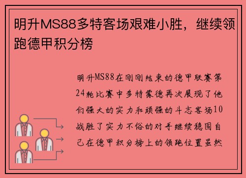 明升MS88多特客场艰难小胜，继续领跑德甲积分榜