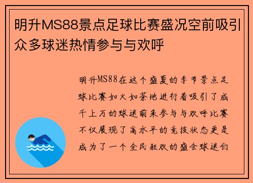 明升MS88景点足球比赛盛况空前吸引众多球迷热情参与与欢呼