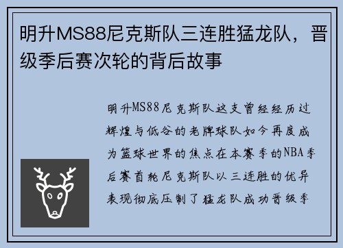 明升MS88尼克斯队三连胜猛龙队，晋级季后赛次轮的背后故事