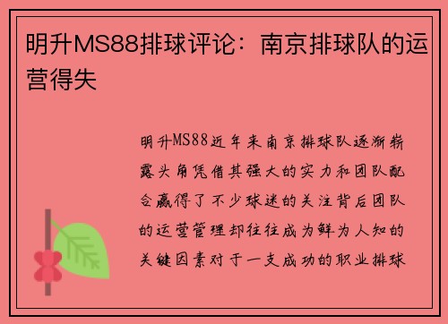 明升MS88排球评论：南京排球队的运营得失