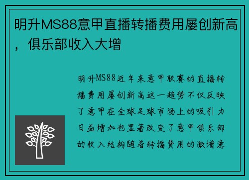 明升MS88意甲直播转播费用屡创新高，俱乐部收入大增