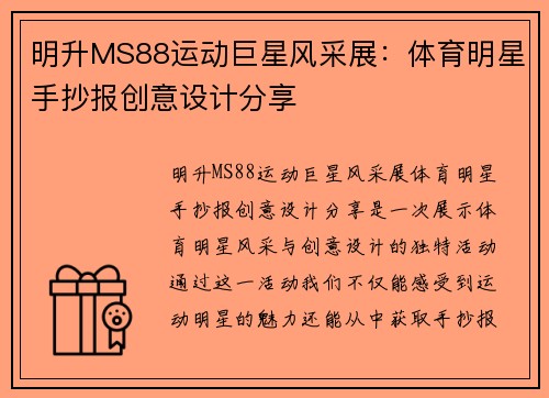 明升MS88运动巨星风采展：体育明星手抄报创意设计分享