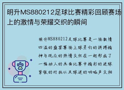 明升MS880212足球比赛精彩回顾赛场上的激情与荣耀交织的瞬间