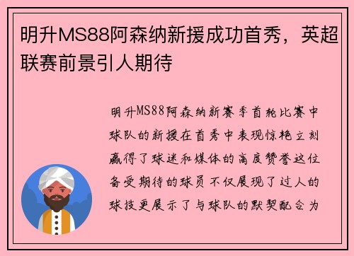 明升MS88阿森纳新援成功首秀，英超联赛前景引人期待