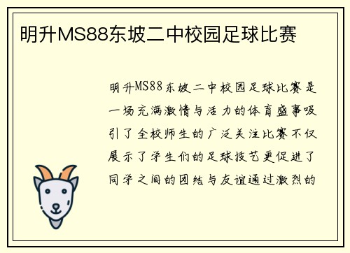 明升MS88东坡二中校园足球比赛