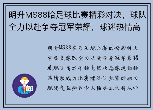明升MS88哈足球比赛精彩对决，球队全力以赴争夺冠军荣耀，球迷热情高涨助威加油