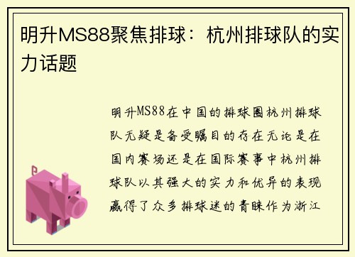 明升MS88聚焦排球：杭州排球队的实力话题