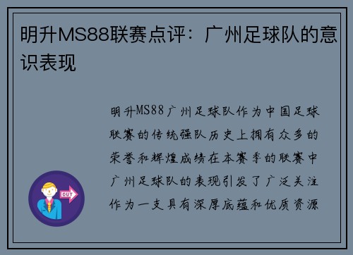 明升MS88联赛点评：广州足球队的意识表现