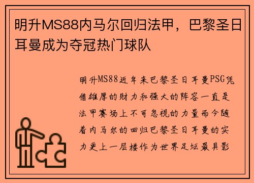 明升MS88内马尔回归法甲，巴黎圣日耳曼成为夺冠热门球队