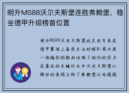 明升MS88沃尔夫斯堡连胜弗赖堡，稳坐德甲升级榜首位置