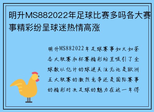 明升MS882022年足球比赛多吗各大赛事精彩纷呈球迷热情高涨