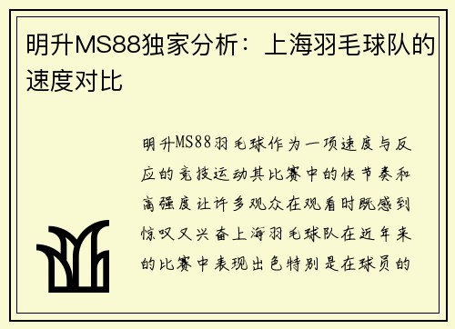 明升MS88独家分析：上海羽毛球队的速度对比