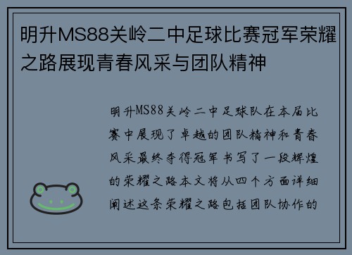 明升MS88关岭二中足球比赛冠军荣耀之路展现青春风采与团队精神