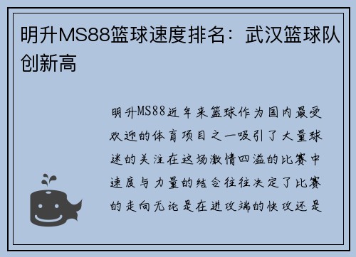 明升MS88篮球速度排名：武汉篮球队创新高