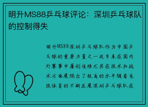 明升MS88乒乓球评论：深圳乒乓球队的控制得失