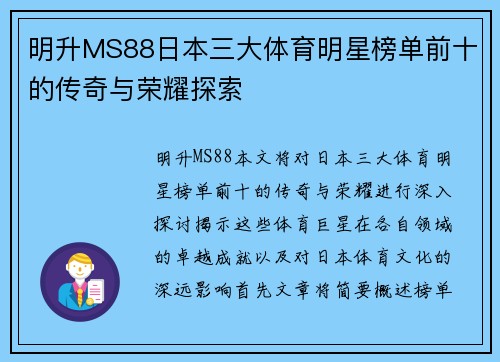 明升MS88日本三大体育明星榜单前十的传奇与荣耀探索